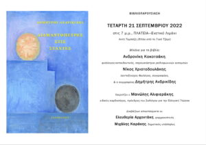 parousiasi-vivliou-diamantopetres-stis-staxtes
