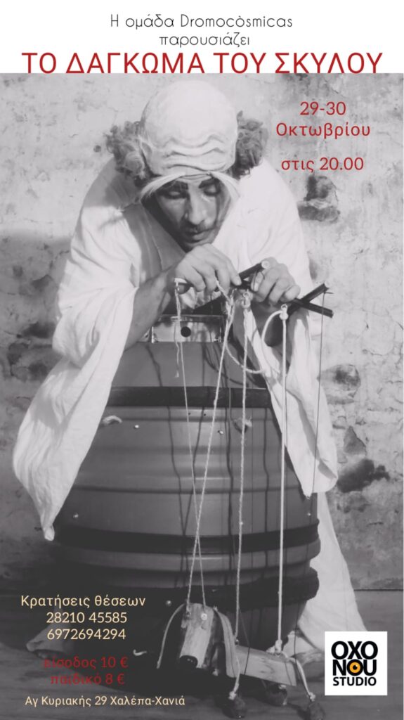 dagkwma-tou-skilou-oxo-nou-chania