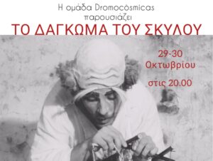 dagkwma-tou-skilou-oxo-nou