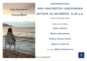 oneirothiki-faih-anagnwstou