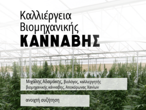 kalliergeia-viomixanikis-kannavis-terra-verde