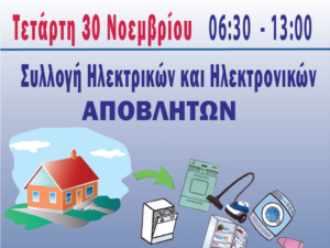 syllogi-ilektrikwn-siskeuwn-porta-porta