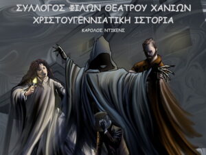 xristougenniatiki-istoria-syllogos-filwn-theatrou