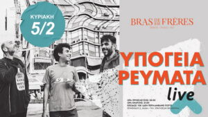 bras-de-frere-ypogeia-reumata-2023