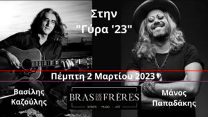 kazoulis-papadakis-bras-de-frere