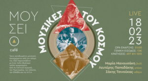mousikes_tou_kosmou_cafe-arxaiologiko-chanion