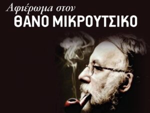 afierwma-thanos-mikroutsikos-kaimaki