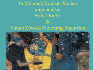 mousiko-sxoleio-chanion
