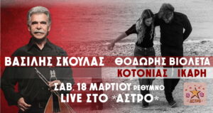 skoulas-kotonias-ikari-astro-rethymno
