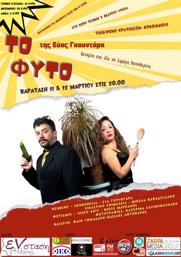 to-fyto-paratasi-gkountara-youca-theatre