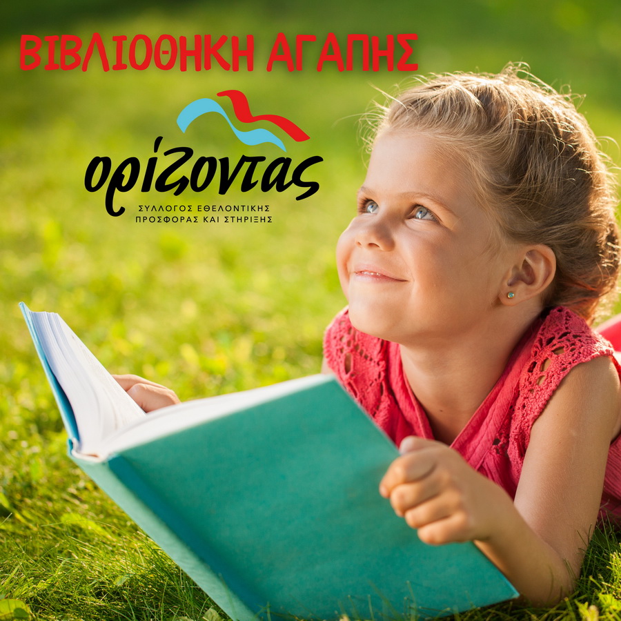 vivliothiki-agapis-syllogou-orizonda