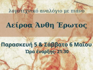 aeiroa-anth-erwtos-youca-pateli