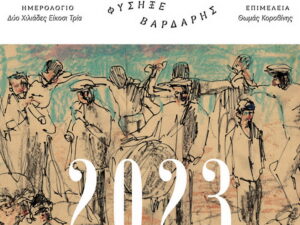 imerologio2023-fisikse-o-vardaris