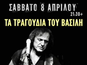 kaimaki-trypias-se-tragoudia-tou-vasili