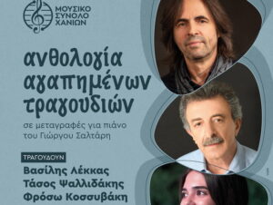 mousiko-synolo-chanion-anthologia-agapimenwn-tragoudiwn