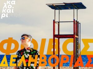 delivorias-kalokairi2023