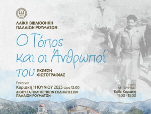 ekthesi-fwtografias-palaia-roumata