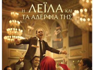 kipos-provoli-kalokairi-2023-leila-kai-ta-adelfia-tis
