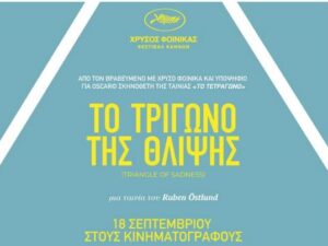 kipos-provoli-tainias-kalokairi-2023-trigwno-tis-thlipsis