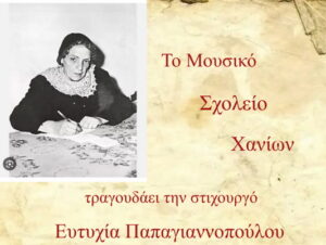 mousiko-sxoleio-chanion-papagiannopoulou