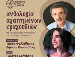 mousiko-synolo-chanion-theatro-mikis-theodwrakis