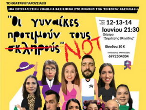 theatrini-oi-gynaikes-protimoun-tous-sklirous-not