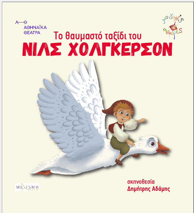 to-thaumasto-taxidi-tou-nils-holgkerson