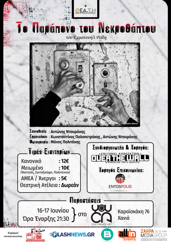 youca-theatre-to-parapono-tou-nekrothaptou-chania