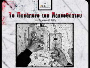 youca-to-parapono-tou-nekrothaptou