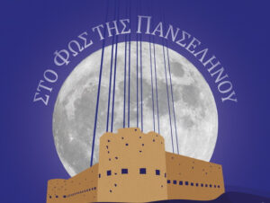 3outia-3fwnes-panselinos-chania