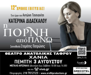 i-porni-apo-panw-chania2023