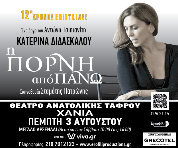 i-porni-apo-panw-chania2023