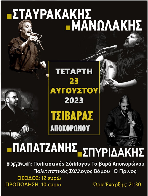 manwlakis-stavrakakis-spyridakis-papatzanis-tsivaras