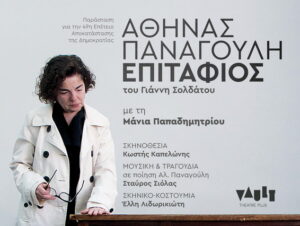 panagouli-epitafios-pneumatiko-kentro-chanion