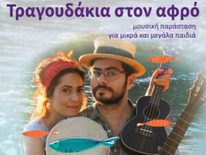 tragoudakia-ston-afro-papadimitraki-maridakis
