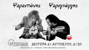 psarantonis-psarogiwrgis-2023mythwdia-diktyofm
