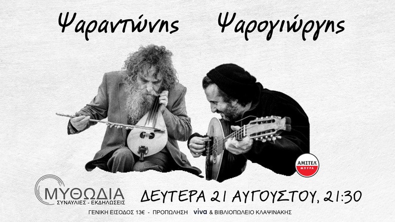 psarantonis-psarogiwrgis-2023mythwdia-diktyofm