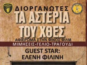 ta-asteria-tou-xthes-chania