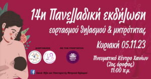 ekdilwsi-eortasmos-thilasmou-mitrotitas