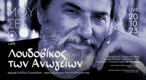 mouseio-cafe_loudovikos-twn-anwgeiwn