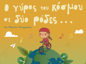 o-gyros-tou-kosmou-se-2-rodes