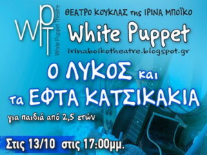 theatro-kouklas-irina-boiko-venizeleio-wdeio