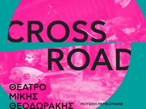 anoixta-pania-crosroad