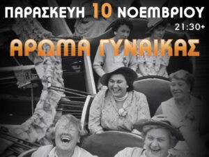 kaimaki-pateli-arwma-ginaikas