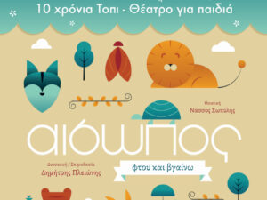 aiswpos-ftou-kai-vgainw-omada-topi