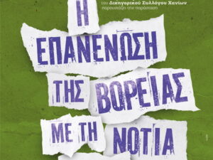 epanenwsi-voreia-notias-koreas-dikigorikos-syllogos-chanion