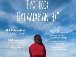 erwtikos-papadiamantis-panigiraki