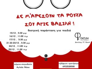 paidiki-xristougenniatiki-parastasi-fatum