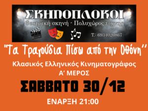 skinoplokoi-tragoudia-pisw-apo-tin-othoni