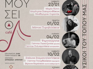 Mousikoi_tou_topoumas_cafe-arxaiologikou-mouseiou